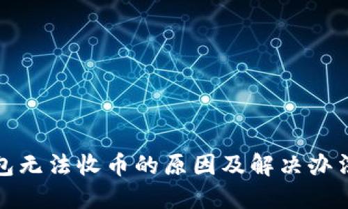 冷钱包无法收币的原因及解决办法详解