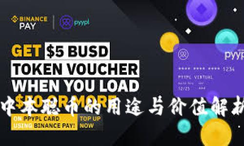 中本聪币的用途与价值解析