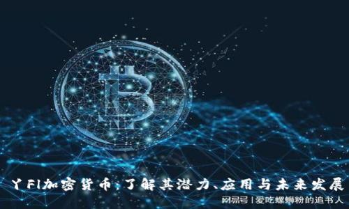 丫Fl加密货币：了解其潜力、应用与未来发展