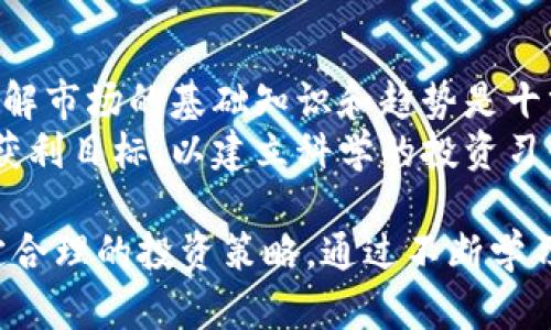 baioti如何购买加密货币：全面指南/baioti
加密货币,购买途径,投资建议/guanjianci

随着加密货币的普及和市场的蓬勃发展，越来越多的人开始关注如何购买加密货币。在这篇文章中，我们将详细探讨加密货币的购买途径，以及选择最佳交易平台和投资时需要考虑的多个方面。无论你是新手还是有经验的投资者，本文都将为你提供充实的信息，以帮助你做出明智的决策。

第一部分：加密货币的基础知识
在进入具体的购买方式之前，了解一些加密货币的基础知识是非常重要的。加密货币是一种基于区块链技术的数字货币，它使用密码学技术来确保交易的安全性和防止伪造。比特币（Bitcoin）是最早、最知名的加密货币，而以太坊（Ethereum）、瑞波币（Ripple）等也逐渐赢得了市场的关注。

加密货币的购买通常涉及多个步骤，包括选择交易平台、创建账户、进行身份验证、存入资金、选择购买的加密货币和最终交易。在这个过程中，用户还需要考虑加密货币的走势、市场情绪以及投资风险等因素。

第二部分：选择交易平台
选择一个可靠的交易平台是购买加密货币的第一步。市场上有许多不同类型的加密货币交易平台，包括集中式交易所（如Coinbase、Binance）、去中心化交易所（如Uniswap、SushiSwap）和场外交易平台（OTC）。

集中式交易所是最常见的选择，因为它们通常具有易用的界面、广泛的加密货币选择以及相关的交易工具，但用户需将资金存入交易所，由于其集中式特性，可能面临安全风险。去中心化交易所则允许用户直接在区块链上进行交易，增强了隐私性，但使用体验可能稍复杂。

此外，场外交易平台适合大额交易，提供了更为灵活的交易方式，但通常需要较高的手续费。选择交易平台时，用户应考虑其安全性、手续费、支持的币种、用户体验等因素。

第三部分：创建账户与身份验证
选择了交易平台后，下一步是创建账户。大部分集中式交易所要求用户提供电子邮件和创建密码，并在之后进行身份验证（KYC，Know Your Customer）以确保合规性。这通常包括上传身份证明文件、地址证明等。

身份验证的时间因平台而异，有些交易所可以即时验证，而有些可能需要几天。身份验证是为了确保合规性，保障用户资金安全，以及防止洗钱等非法活动。

第四部分：存入资金
身份验证成功后，用户可以向账户中存入资金以准备购买加密货币。一般来说，交易所支持多种存款方式，包括银行转账、信用卡、借记卡，甚至是其他加密货币的存入。每种存储方式都有其优缺点，例如银行转账一般费用较低，但到账时间较长，而信用卡存款则较为方便但可能需要较高的手续费。

存入资金的过程中，用户应仔细确认所选的存款方式及相关费用，并确保输入的信息无误，以免造成资金的损失。

第五部分：选择和购买加密货币
一旦资金到账，用户可以开始选择和购买加密货币。用户在选择时应考虑市场行情、相关技术分析及专家意见。通过交易所的界面，用户可以查看不同币种的实时价格、历史走势和市场深度等信息。

购买完成后，用户需要选择将其加密货币存储在交易所钱包中，还是将其转至个人钱包。个人钱包的安全性高于交易所钱包，但用户需要管理好私钥。而交易所的钱包通常提供便捷的交易服务，但面临着较高的安全风险。

第六部分：常见问题解答
在购买加密货币的过程中，许多用户可能会遇到一些常见问题。以下是一些被广泛提出的问题及其详细回答：

问题一：加密货币的安全性如何保障？
安全性是购买和持有加密货币过程中最重要的考虑因素之一。首先，用户在选择交易平台时应优先选择那些市场信誉好、已获得监管认证的平台。交易平台应具备冷存储和多重签名等安全措施，确保用户资金的安全。
另外，用户在选择私人钱包时，应选择知名的、经过高度加密的钱包服务，且应妥善保管自己的私钥，避免私钥泄露。此外，用户应开启双重身份验证，以增加账户的安全性。

问题二：如何判断购买的加密货币是合适的？
判断购买的加密货币是否合适需要考虑多个因素。首先，用户应进行市场研究，包括加密货币的开发团队、项目背景及其应用场景。了解相关技术的创新性及市场需求，能够评估该加密货币的未来潜力。
其次，用户还应关注其交易量和流通性，选择那些具备一定市值和交易频率的加密货币，可以更容易买卖。此外，市场情绪和整体经济环境也会影响加密货币的价格，定期关注相关资讯是非常重要的。

问题三：加密货币的税务问题如何处理？
在大多数国家，加密货币的交易和投资可能会涉及到税务问题。根据国家的不同，税务处理方式各有差异。一般来说，用户在出售加密货币获取利润时需要申报相应的资本利得税。对于交易过程中的损失，部分国家允许用户抵消利润，减轻税务负担。
为了避免未来的法律风险，用户在进行加密货币交易时应记录每笔交易的详细信息，包括买入和卖出的时间、金额及交易所等信息，确保在报税时能够如实申报。另外，建议咨询税务专业人士。

问题四：加密货币的价格波动大吗？
加密货币市场以其高波动性著称，价格波动可能在短时间内达到数十个百分点。这一特点使得加密货币既具备高风险，也可能创造高收益。价格波动的原因包括市场供求关系、投资者情绪、政策变化及重大事件等。
因此，建议投资者在进行加密货币投资时，制定合理的投资策略，并保持冷静的心态，避免因冲动而进行交易。追求短期利益时，应特别注意设定止损，以降低潜在风险。

问题五：新手入门需要注意哪些事项？
对于新手投资者，入门加密货币市场需要特别谨慎。首先，建议新手从小额投资开始，分散投资于多种加密货币，以降低风险。此外，了解市场的基础知识和趋势是十分重要的，建议新手多阅读相关资料、参与论坛交流，并保持对市场动态的关注。
其次，新手应避免被短期涨跌影响心态，制定长远的投资计划，并尊重市场规律。此外，保持良好的风险管理意识，设置合理的止损和获利目标，以建立科学的投资习惯。

总之，购买加密货币可以是一个复杂的过程，要求投资者在了解基础知识的基础上，谨慎选择交易平台、采取有效的安全措施，并制定合理的投资策略。通过不断学习、总结经验，相信每个投资者都可以在这个快速发展的市场中找到自己的定位。