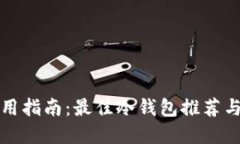 冷钱包使用指南：最佳冷钱包推荐与选择技巧