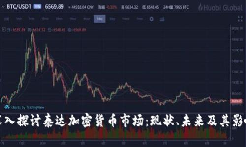 深入探讨泰达加密货币市场：现状、未来及其影响