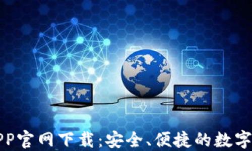 
比特币钱包APP官网下载：安全、便捷的数字资产管理工具