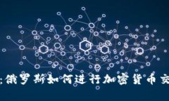 全面解析：俄罗斯如何进行加密货币交易与监管