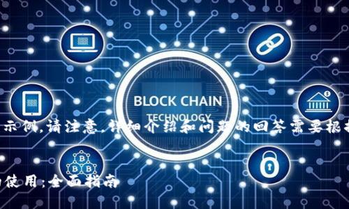 在这里提供一个和相关关键词的示例。请注意，详细介绍和问题的回答需要根据您的具体需求和主题进行调整。

```xml
如何安全取消Token.im冷钱包的使用：全面指南