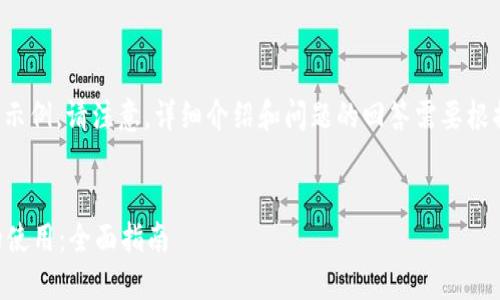 在这里提供一个和相关关键词的示例。请注意，详细介绍和问题的回答需要根据您的具体需求和主题进行调整。

```xml
如何安全取消Token.im冷钱包的使用：全面指南