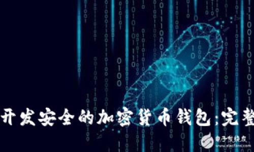 如何开发安全的加密货币钱包：完整指南