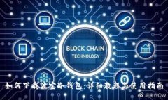 如何下载波宝冷钱包：详细教程与使用指南