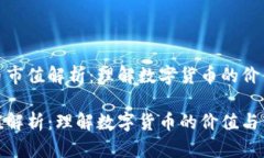 搜索加密货币市值解析：理解数字货币的价值与