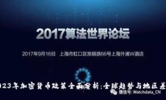2023年加密货币政策全面分析：全球趋势与地区差