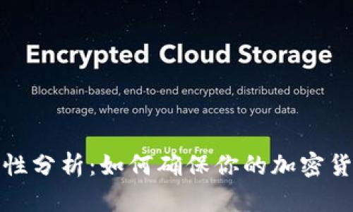 冷钱包安全性分析：如何确保你的加密货币永不丢失