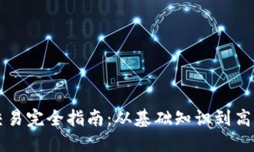 币币交易完全指南：从基础知识到高级策略