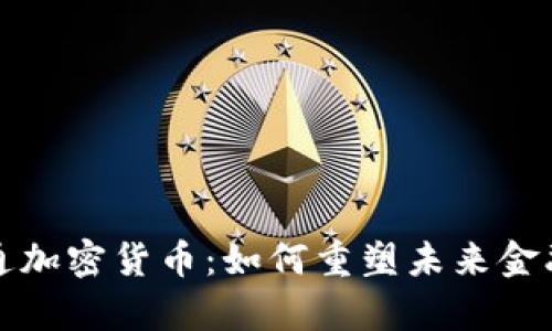 富士通加密货币：如何重塑未来金融生态