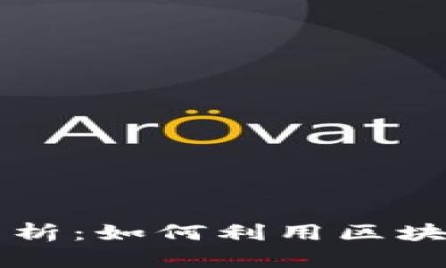 加密货币结算案例分析：如何利用区块链技术实现高效交易