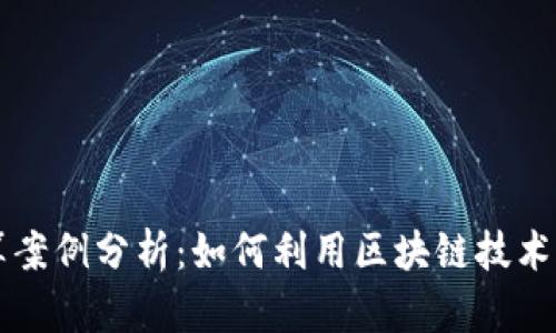 加密货币结算案例分析：如何利用区块链技术实现高效交易