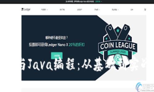加密货币与Java编程：从基础到实战全解析