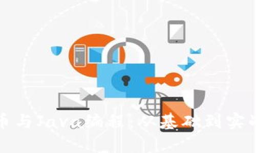 加密货币与Java编程：从基础到实战全解析