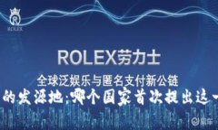 冷钱包的发源地：哪个国家首次提出这一概念？