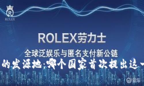 冷钱包的发源地：哪个国家首次提出这一概念？