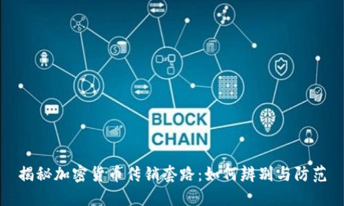 揭秘加密货币传销套路：如何辨别与防范