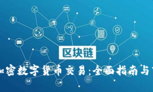 意大利加密数字货币交易：全面指南与市场分析