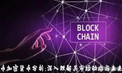 比特币加密货币分析：深入理解其市场动态与未