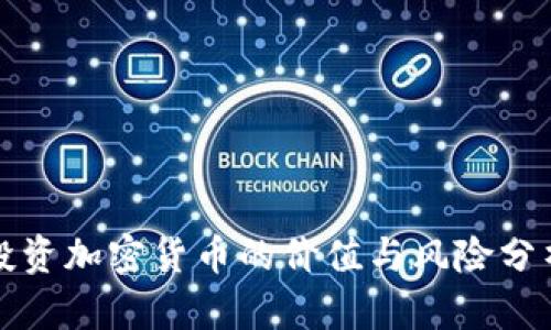 投资加密货币的价值与风险分析