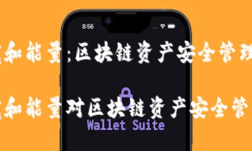 冷钱包带宽和能量：区块链资产安全管理的关键

冷钱包带宽和能量对区块链资产安全管理的重要性