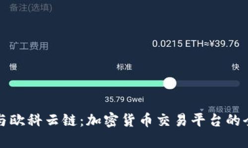 Okcoin与欧科云链：加密货币交易平台的全面解析