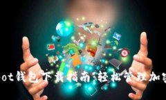 Coinpot钱包下载指南：轻松管理加密资产