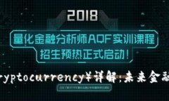 加密货币（Cryptocurrency）详解：未来金融的革命之