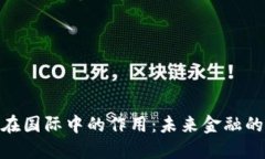 加密货币在国际中的作用：未来金融的变革先锋