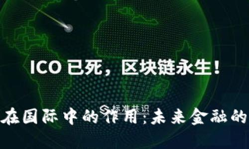 加密货币在国际中的作用：未来金融的变革先锋