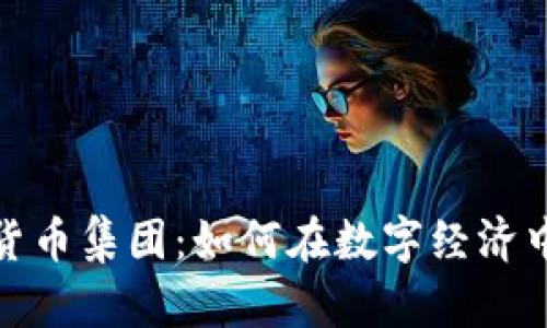 加密数字货币集团：如何在数字经济中走向成功