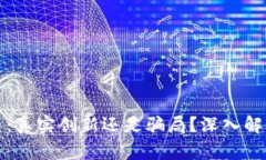 加密货币：真实创新还是骗局？深入解析与揭示