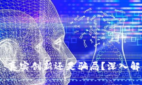 加密货币：真实创新还是骗局？深入解析与揭示