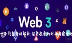 男士冷钱包价格解析：值得投资的时尚与安全之