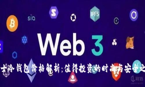 男士冷钱包价格解析：值得投资的时尚与安全之选