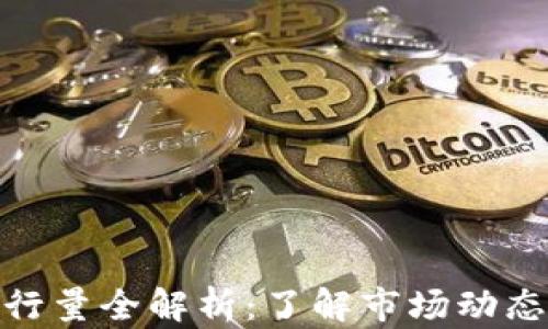 
加密货币发行量全解析：了解市场动态与投资机会