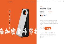 越南加密货币市场现状与前景分析