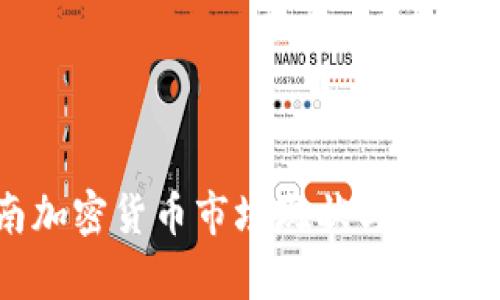 越南加密货币市场现状与前景分析