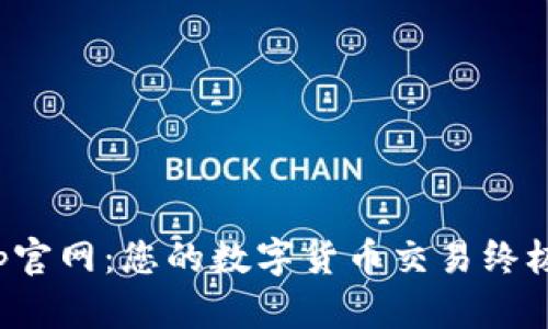 Bitop官网：您的数字货币交易终极平台