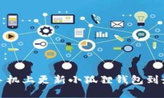 如何在手机上更新小狐狸钱包到最新版本