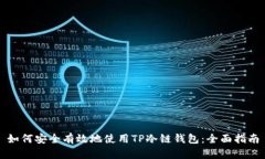 如何安全有效地使用TP冷链钱包：全面指南
