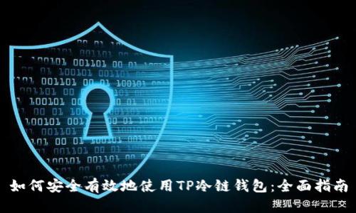 如何安全有效地使用TP冷链钱包：全面指南