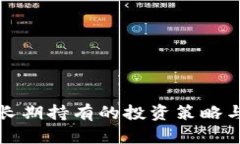 加密货币长期持有的投资策略与市场展望