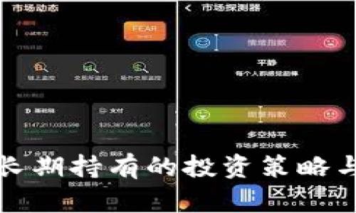 加密货币长期持有的投资策略与市场展望