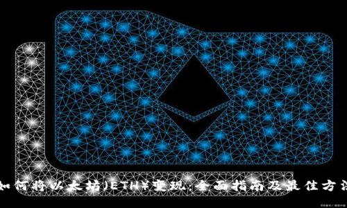 如何将以太坊（ETH）变现：全面指南及最佳方法