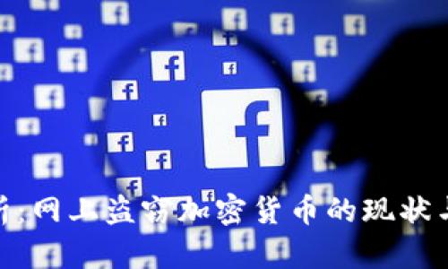 : 深入解析：网上盗窃加密货币的现状与防范措施