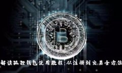全面解读狐狸钱包使用教程：从注册到交易全方